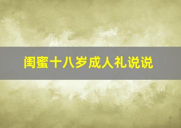 闺蜜十八岁成人礼说说