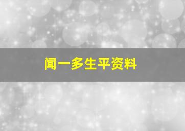 闻一多生平资料