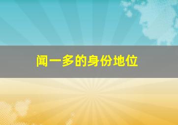 闻一多的身份地位