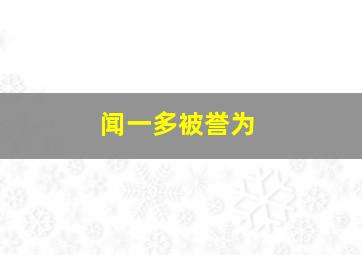 闻一多被誉为