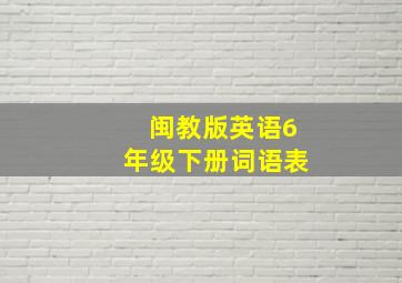 闽教版英语6年级下册词语表