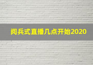 阅兵式直播几点开始2020