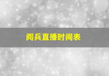 阅兵直播时间表