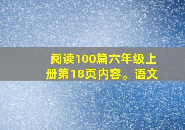 阅读100篇六年级上册第18页内容。语文