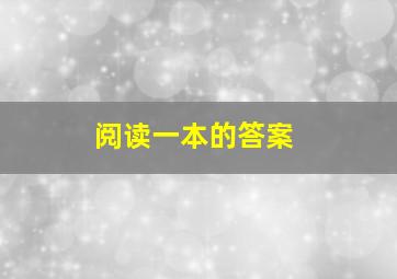 阅读一本的答案