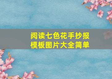 阅读七色花手抄报模板图片大全简单