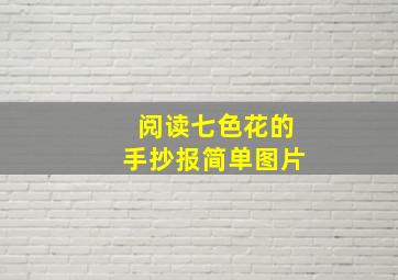 阅读七色花的手抄报简单图片