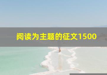 阅读为主题的征文1500