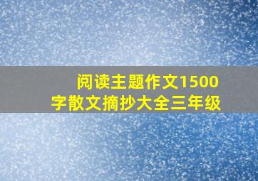 阅读主题作文1500字散文摘抄大全三年级