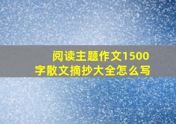 阅读主题作文1500字散文摘抄大全怎么写