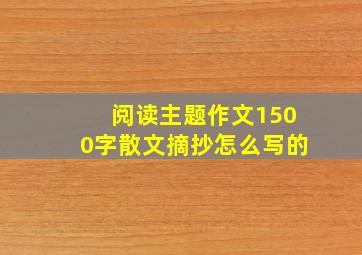 阅读主题作文1500字散文摘抄怎么写的