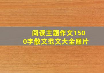 阅读主题作文1500字散文范文大全图片