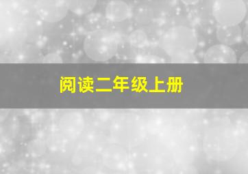 阅读二年级上册