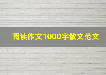 阅读作文1000字散文范文