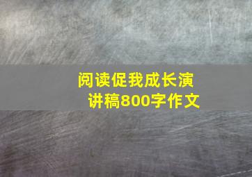 阅读促我成长演讲稿800字作文