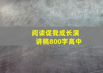 阅读促我成长演讲稿800字高中