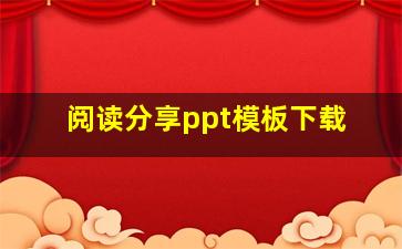 阅读分享ppt模板下载