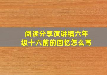 阅读分享演讲稿六年级十六前的回忆怎么写