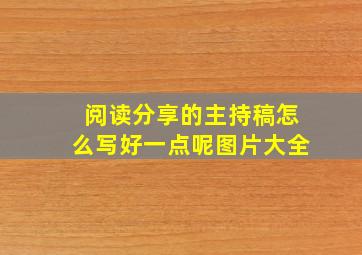 阅读分享的主持稿怎么写好一点呢图片大全