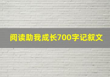 阅读助我成长700字记叙文