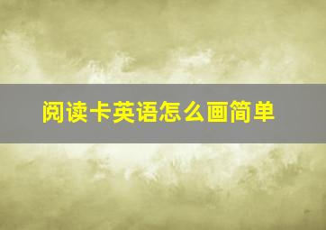 阅读卡英语怎么画简单