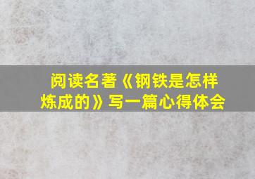 阅读名著《钢铁是怎样炼成的》写一篇心得体会