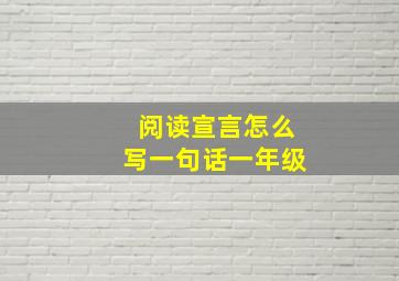 阅读宣言怎么写一句话一年级