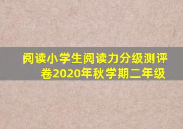 阅读小学生阅读力分级测评卷2020年秋学期二年级