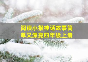 阅读小报神话故事简单又漂亮四年级上册