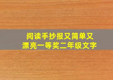 阅读手抄报又简单又漂亮一等奖二年级文字