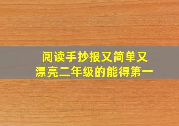 阅读手抄报又简单又漂亮二年级的能得第一