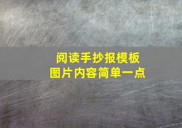 阅读手抄报模板图片内容简单一点