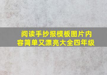 阅读手抄报模板图片内容简单又漂亮大全四年级