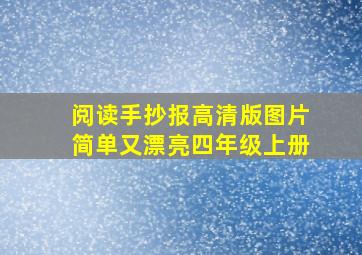 阅读手抄报高清版图片简单又漂亮四年级上册