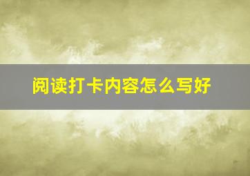 阅读打卡内容怎么写好