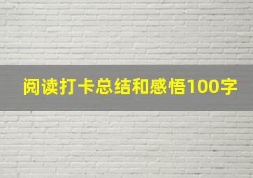 阅读打卡总结和感悟100字