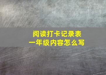 阅读打卡记录表一年级内容怎么写