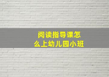 阅读指导课怎么上幼儿园小班