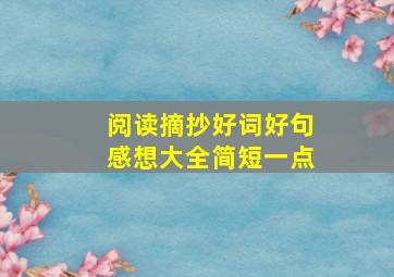 阅读摘抄好词好句感想大全简短一点