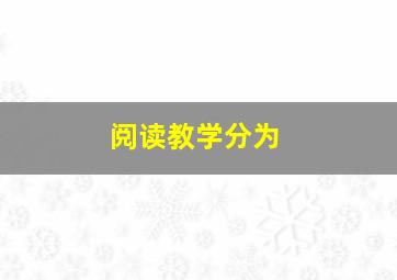 阅读教学分为