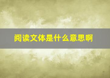 阅读文体是什么意思啊