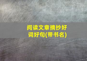 阅读文章摘抄好词好句(带书名)