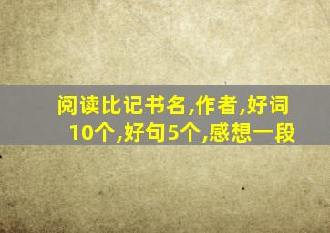 阅读比记书名,作者,好词10个,好句5个,感想一段