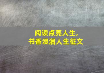 阅读点亮人生,书香浸润人生征文