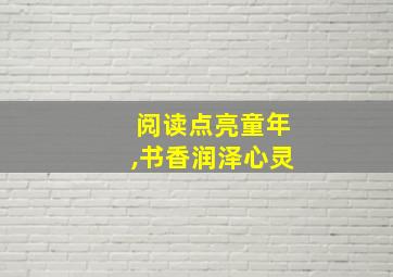 阅读点亮童年,书香润泽心灵