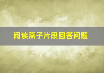 阅读燕子片段回答问题