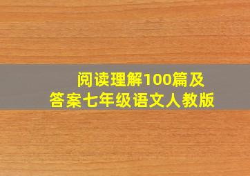 阅读理解100篇及答案七年级语文人教版