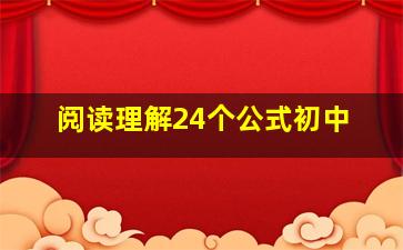 阅读理解24个公式初中