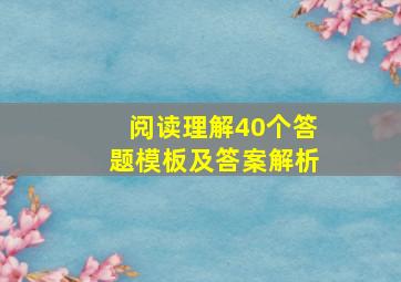 阅读理解40个答题模板及答案解析