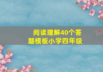 阅读理解40个答题模板小学四年级